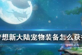 《梦想新大陆宠物染色攻略》（宠物染色方法技巧大揭秘）