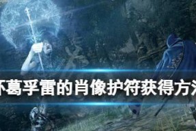 如何获得战神4黄金保护护符（黄金护符的获得方法）