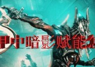《星际战甲》315版本新增赋能效果有哪些？如何使用这些新赋能效果？
