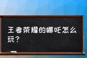 王者荣耀哪吒出装加点攻略