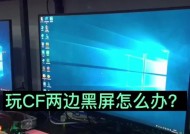 CF游戏中遇到黑屏问题如何解决？黑屏问题的常见原因有哪些？