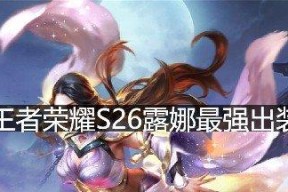 《王者荣耀》露娜出装攻略——让你的月光守护更强大