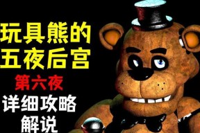 如何打通《五夜后宫》第二夜安全漏洞（玩具熊）