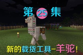我的世界羊驼驯服方法是什么？驯服羊驼有哪些技巧？