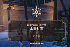 《原神》冰雪往事任务攻略流程——冰雪往事