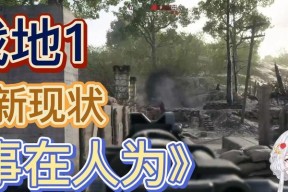 《战地1》人为大隐隐于市任务攻略（揭秘人为大隐任务的全过程）