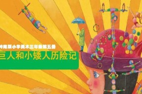 《小矮人历险记》怎么玩？详细解析游戏主要玩法和技巧是什么？