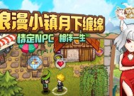 《奶牛镇的小时光》新手种地技巧大揭秘（提升游戏体验）