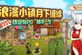 《奶牛镇的小时光》新手种地技巧大揭秘（提升游戏体验）