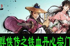 《新射雕群侠传之铁血丹心》中哪个宗门最适合自己？如何选择宗门？