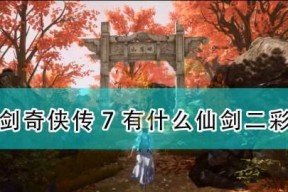 《仙剑奇侠传7天地游》新手玩家指南（玩转仙侠世界的秘诀）