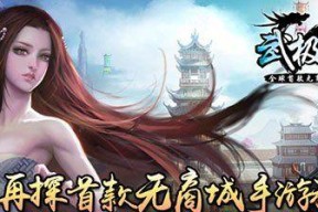 《以武极天下》新手必知实用游戏技巧总结（轻松掌握游戏规则）
