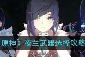 《原神》夜兰培养指南（从素材获取到天赋选择）