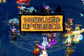 《梦幻西游》游戏积分获取攻略（快速提升游戏积分的关键方法）