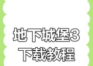 地下城资格下载流程是什么？下载后如何安装？