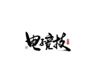 cf字体怎么改？如何自定义字体样式？