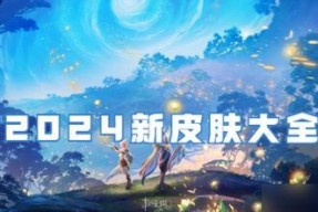 王者荣耀2024年会出什么？有哪些新的游戏更新或功能？