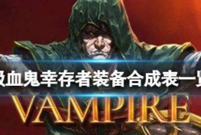 《吸血鬼幸存者》052合成表怎么查看？合成材料有哪些？