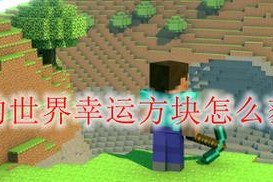我的世界线获得攻略线怎么获得？详细步骤解析！