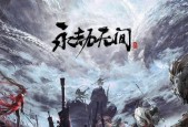 永劫无间天人之战攻略（掌握游戏技巧）
