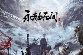 永劫无间天人之战攻略（掌握游戏技巧）
