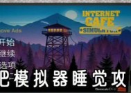 《以退休模拟器》网络名人攻略（如何在游戏中达成名人目标）