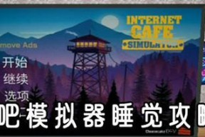 《以退休模拟器》网络名人攻略（如何在游戏中达成名人目标）