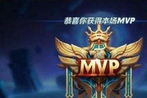 王者荣耀MVP获得方法攻略（从技巧到心态）