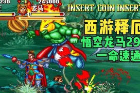 《轻松释厄教学，玩转必杀技》（以西游记释厄传出招表为例）