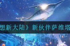 以梦想新大陆（探索游戏世界）