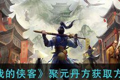 侠客传说（以“赢取神刀”为目标）