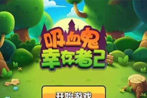 《以吸血鬼幸存者》游戏人物功能介绍（深入探究游戏角色技能）