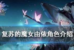 复苏的魔女噩梦10如何通关？常见问题解答？