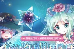 《小花仙荆棘月之夜攻略》（化身小仙女）