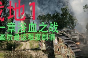 《战地1》最惊险绝顶表现关卡攻略（奋勇献身）