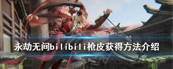 《永劫无间枪》大风车连招打法攻略（轻松掌握）  第1张