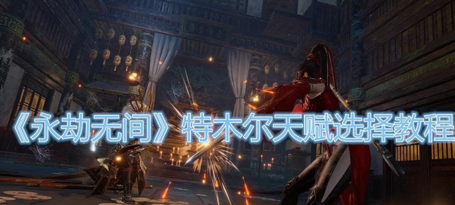 永劫无间天人之战攻略（掌握游戏技巧）  第3张