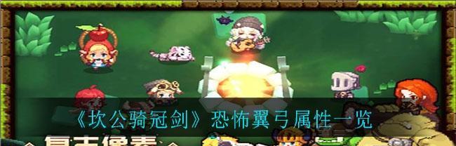 《坎公骑冠剑火弓克拉拉强度一览》（以游戏为主）  第1张