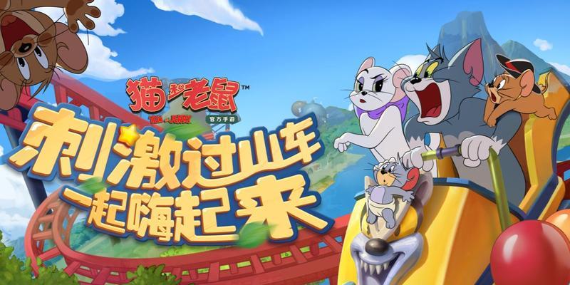 猫和老鼠欢乐沙滩排球系统改版，带你玩转沙滩（猫和老鼠组队）  第1张