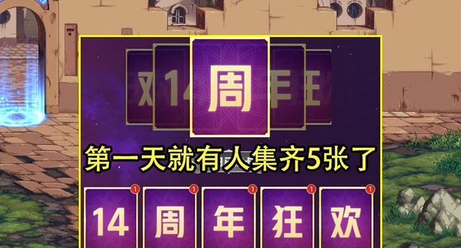 DNF14周年庆奖励领取条件最新一览（游戏玩家必看）  第1张