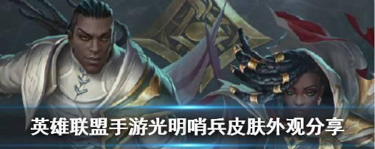 探秘LOL光明哨兵系列皮肤（一览众多皮肤）  第1张