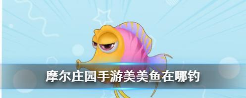《摩尔庄园手游金鱼钓鱼攻略》（掌握技巧）  第1张
