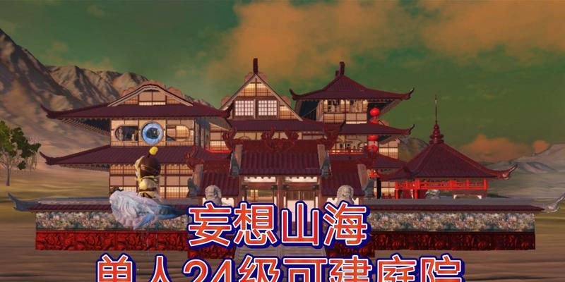 打造梦幻庭院，尽在《妄想山海》玩法攻略（快速上手）  第1张