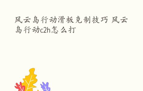 《以风云岛行动》高胜率角色战斗道具使用指南（打造强力角色）  第2张