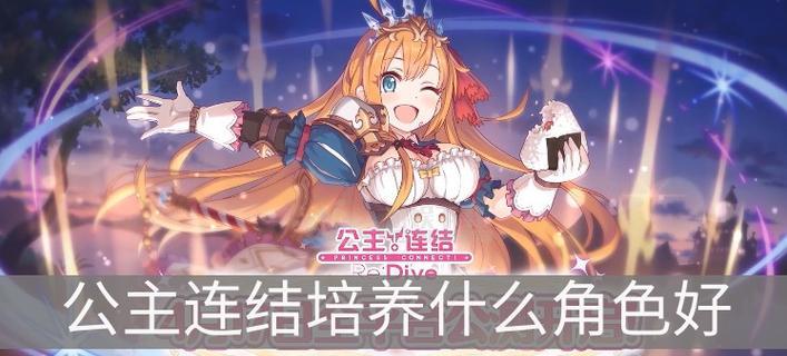 探究公主连结魔法少女的智力水平（揭秘公主连结Re）  第1张