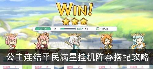《公主连结》高效推图队阵容搭配指南（打造最强平民阵容）  第1张