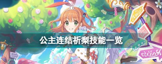 公主连结最强前卫角色排行榜（以游戏角色能力为基础）  第3张