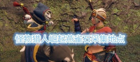 怪物猎人崛起（打造强力武器和防具的关键）  第3张