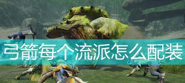怪物猎人崛起（打造强力武器和防具的关键）  第2张