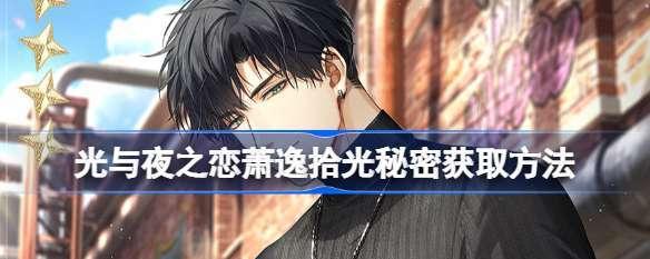 《以光与夜之恋拾光之星》攻略大全（光影相伴）  第3张